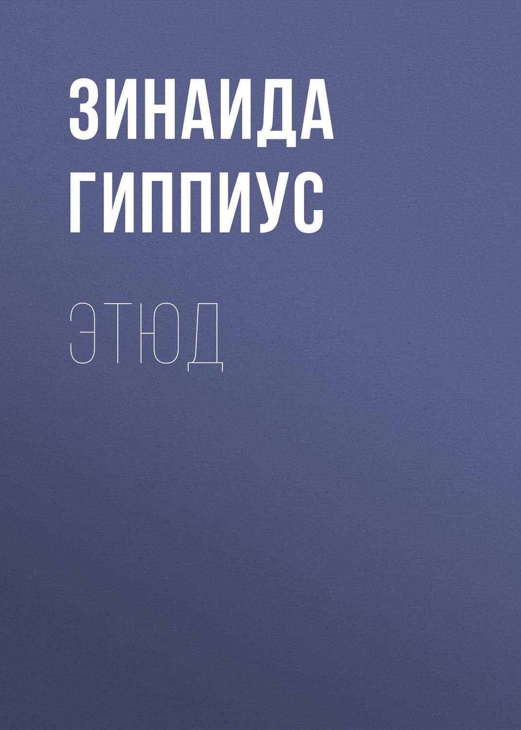 Обложка книги «Этюд»