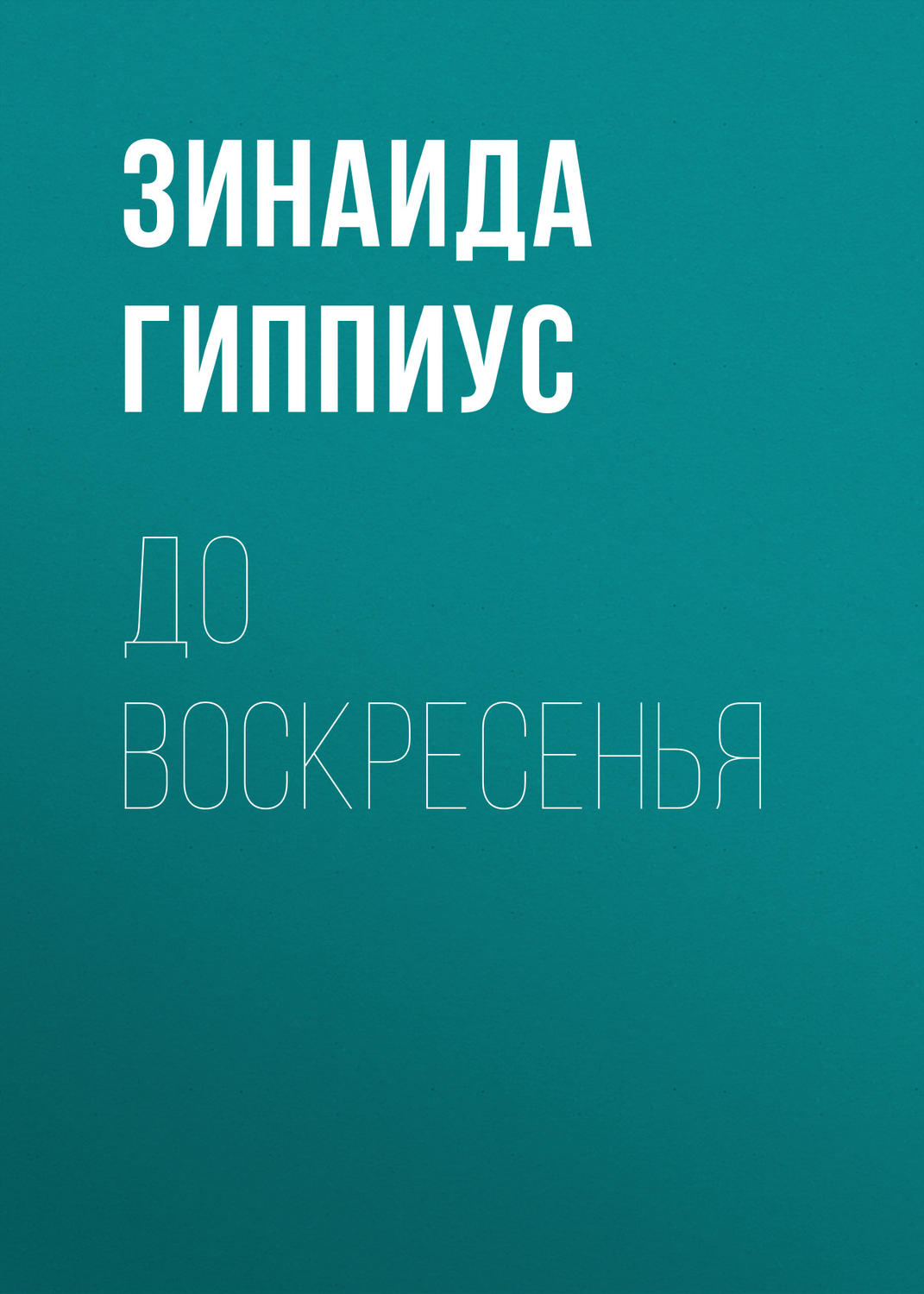Обложка книги «До воскресенья»