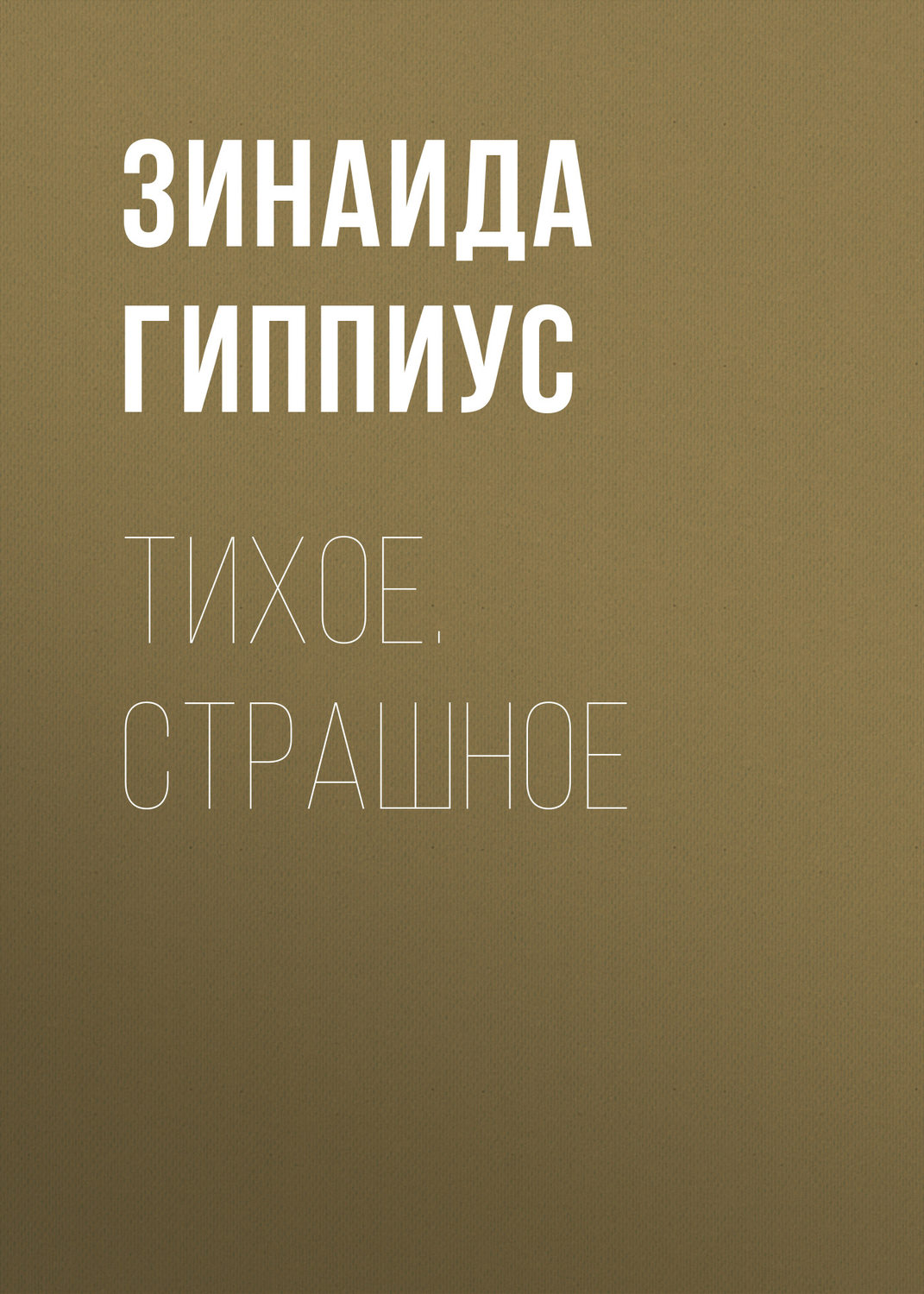 Обложка книги «Тихое. Страшное»