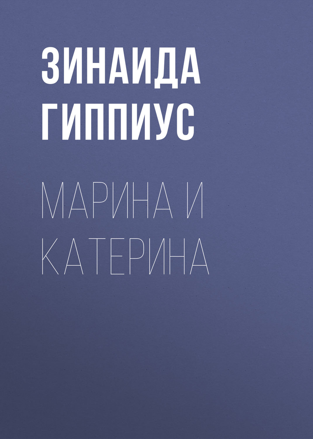 Обложка книги «Марина и Катерина»