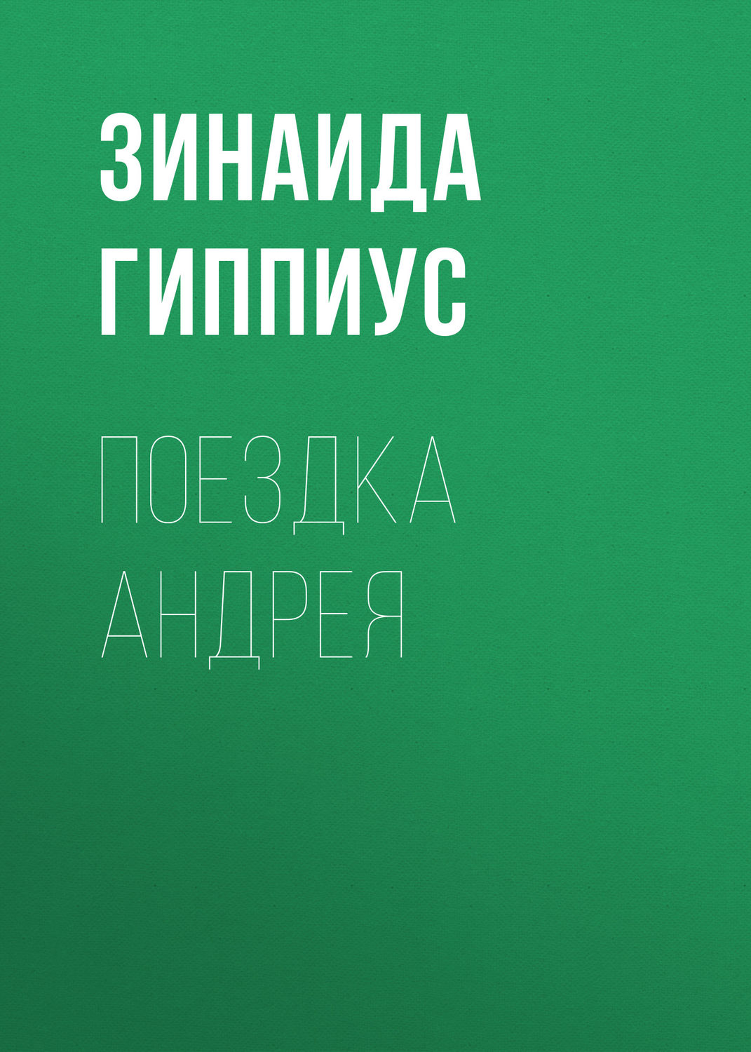 Обложка книги «Поездка Андрея»