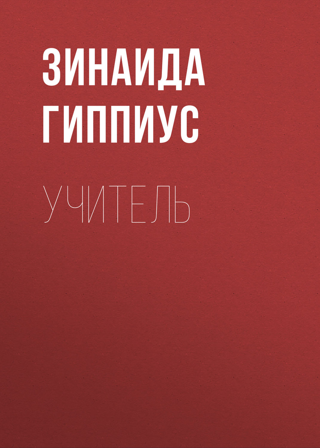 Обложка книги «Учитель»