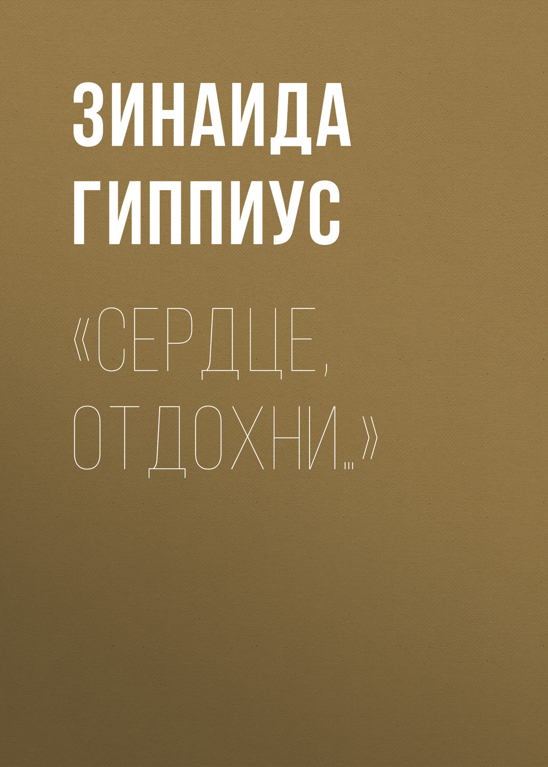 Обложка книги ««Сердце, отдохни…»»