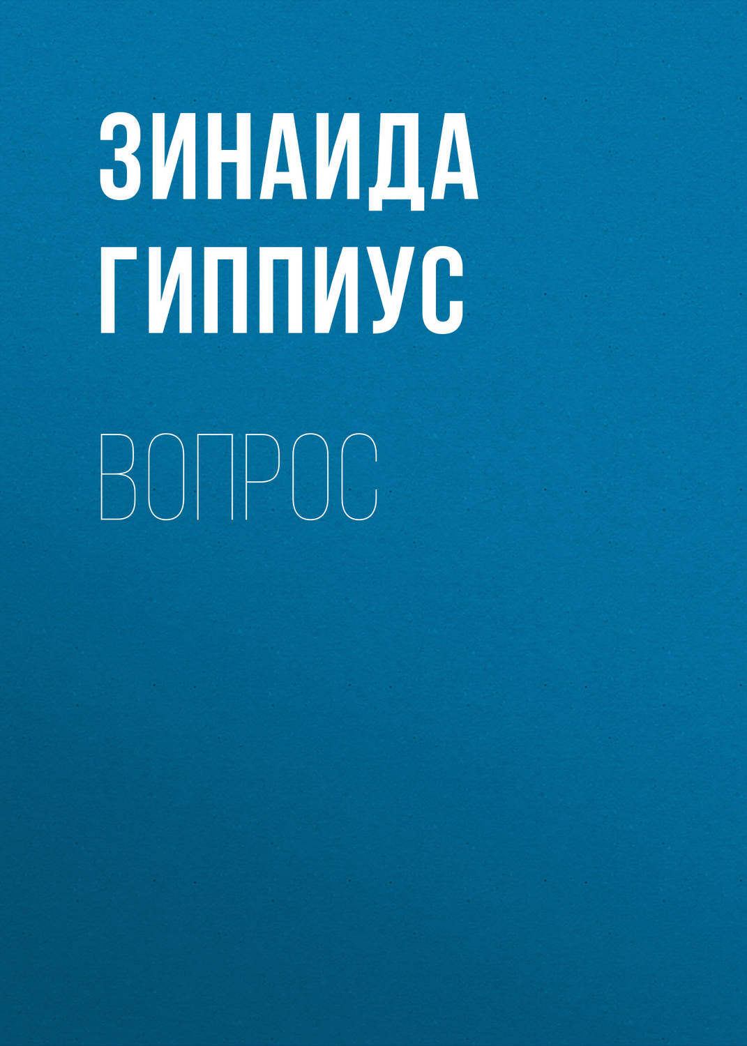 Обложка книги «Вопрос»
