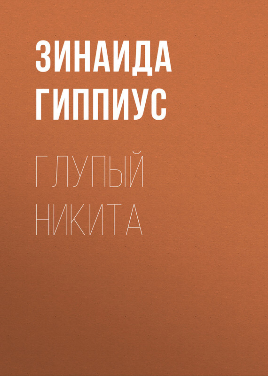 Обложка книги «Глупый Никита»