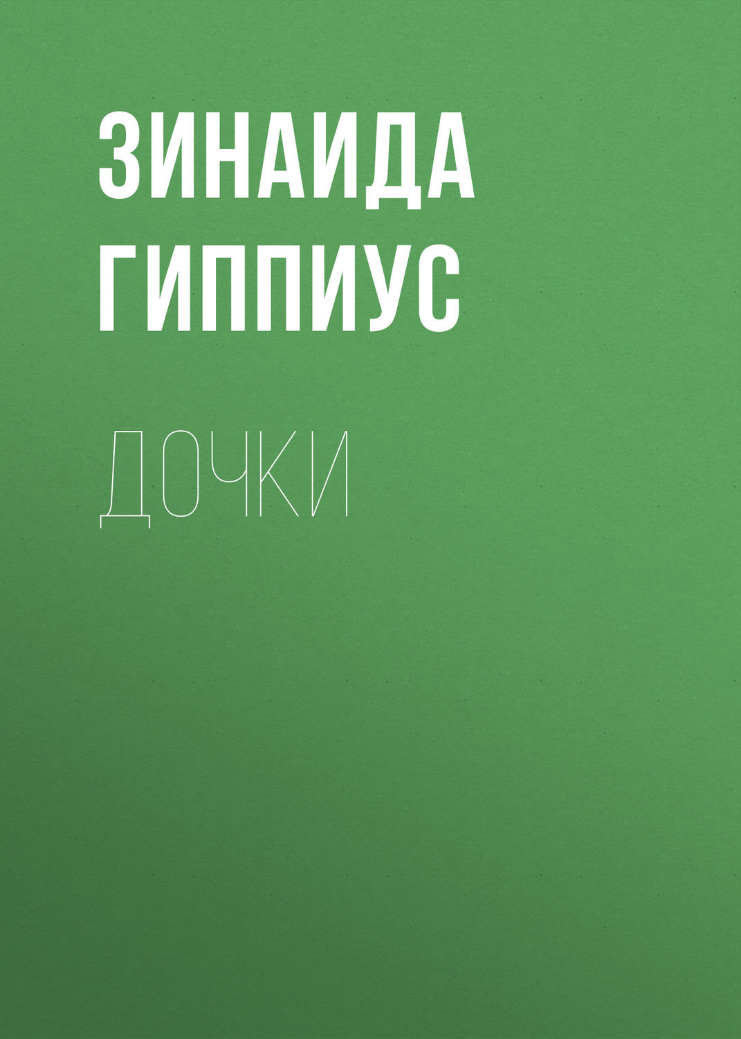 Обложка книги «Дочки»