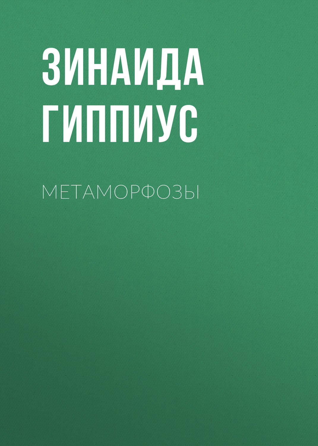 Обложка книги «Метаморфозы»