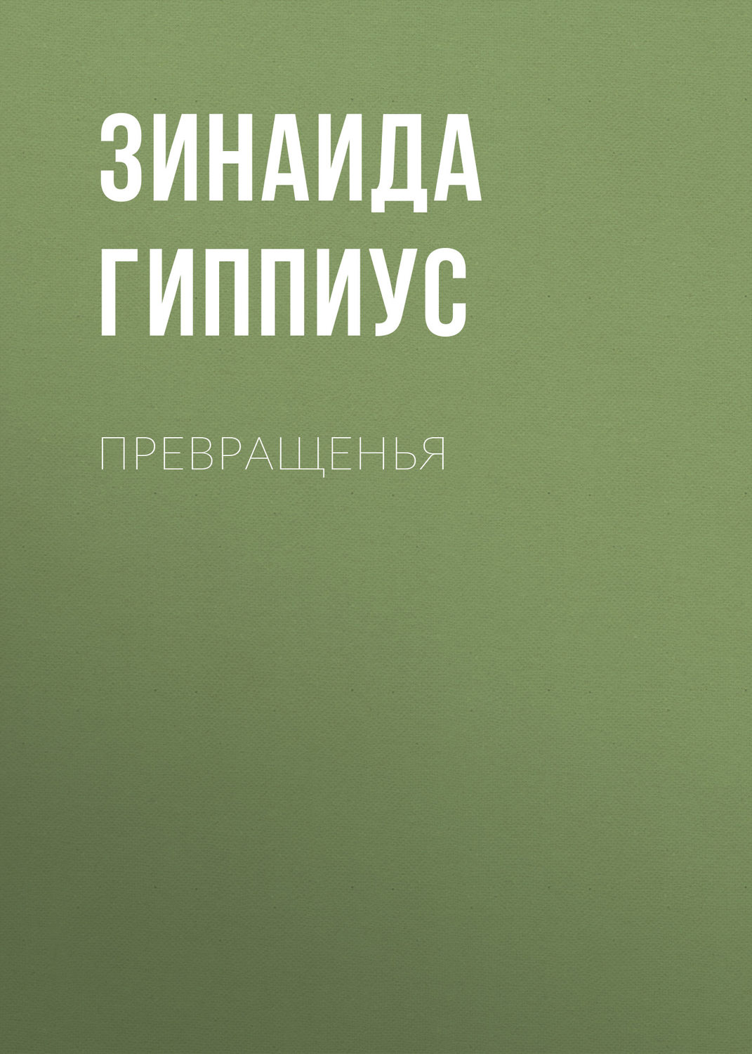 Обложка книги «Превращенья»