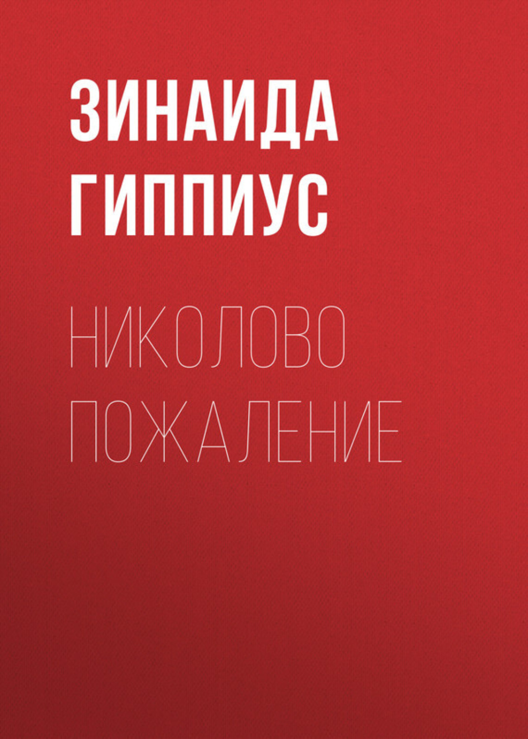 Обложка книги «Николово пожаление»