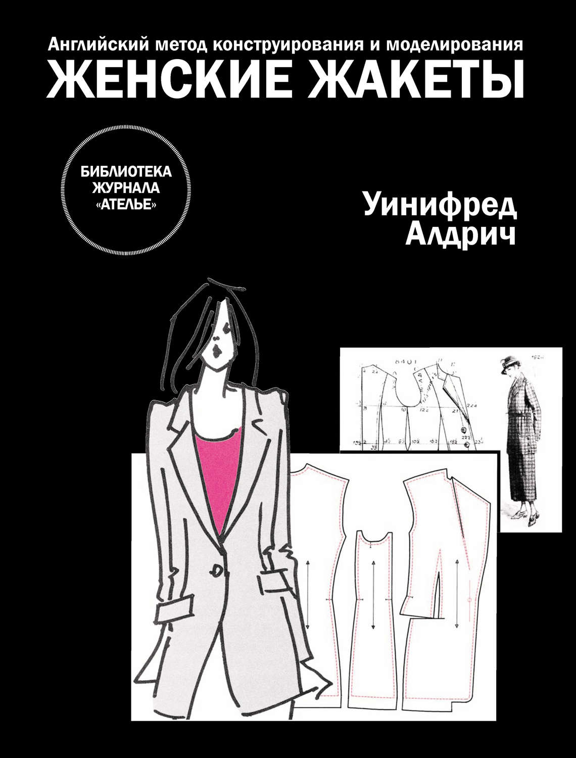 Обложка книги «Английский метод конструирования и моделирования. Женские жакеты»