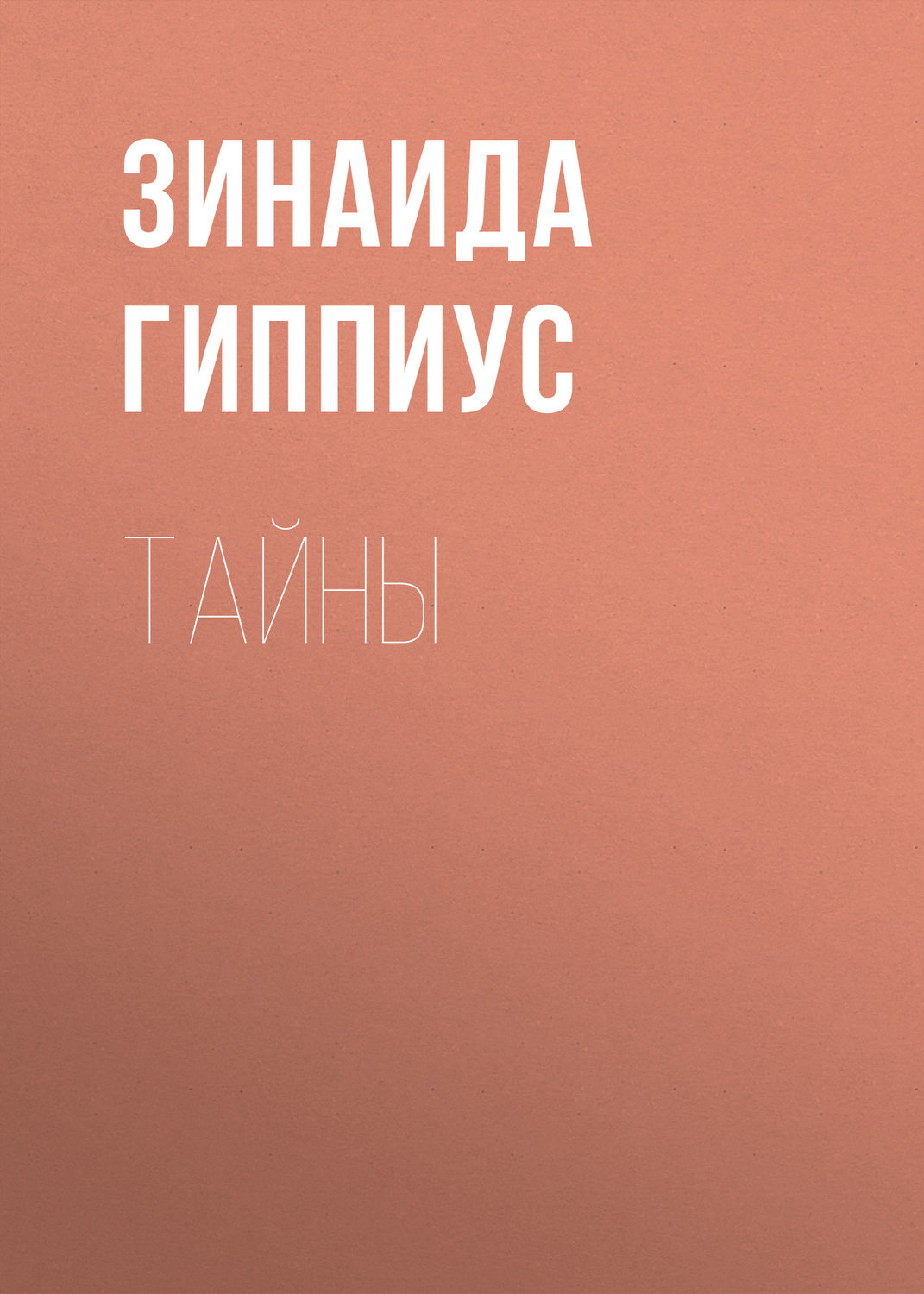 Обложка книги «Тайны»