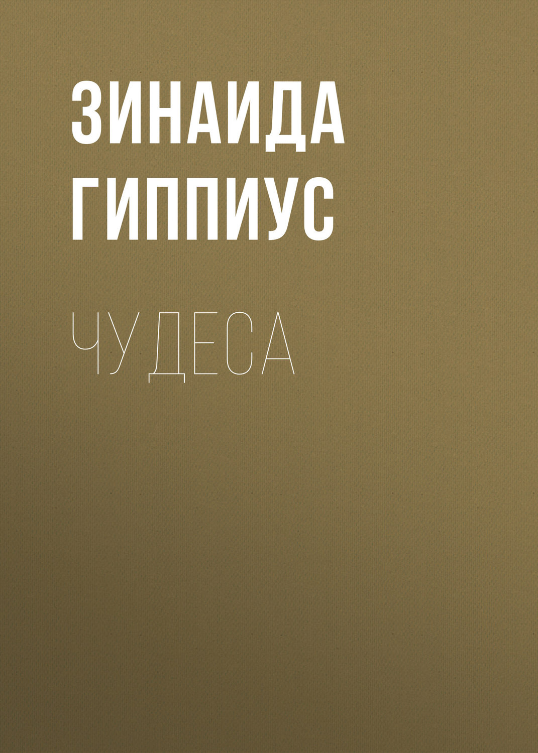 Обложка книги «Чудеса»