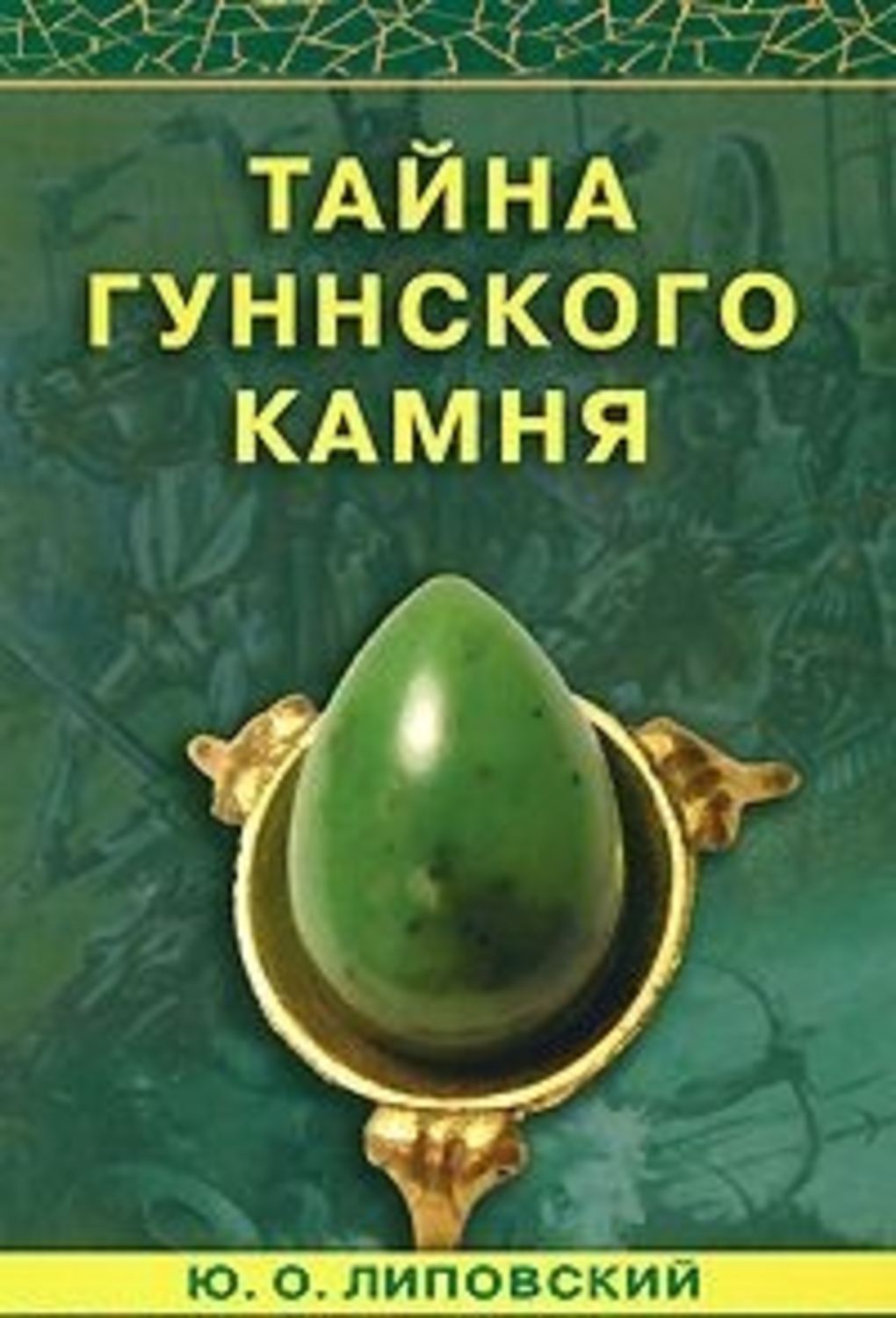 Обложка книги «Тайна гуннского камня»