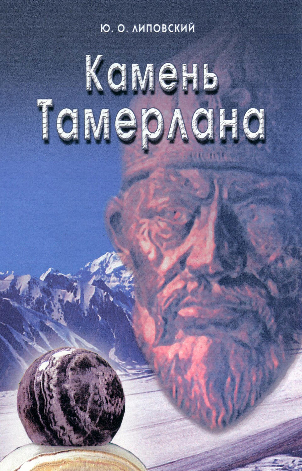 Обложка книги «Камень Тамерлана»