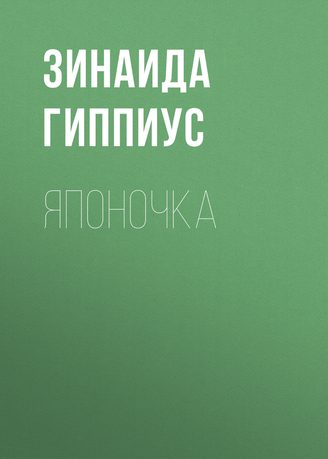 Обложка книги «Японочка»