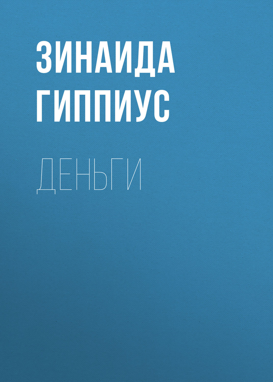 Обложка книги «Деньги»