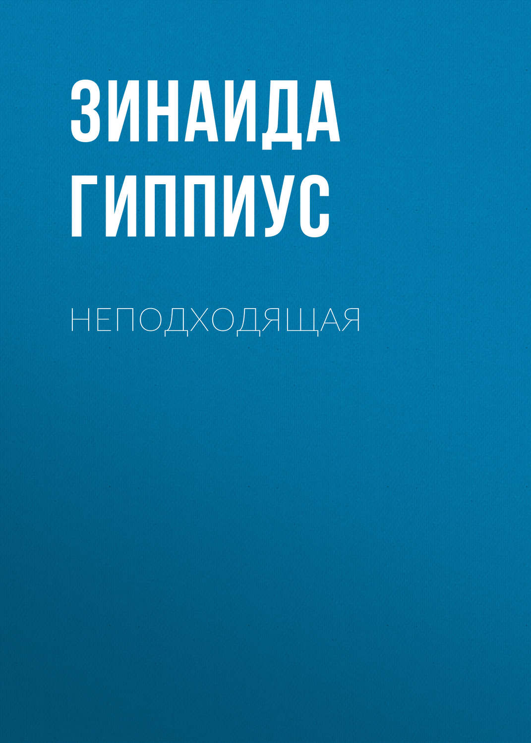 Обложка книги «Неподходящая»