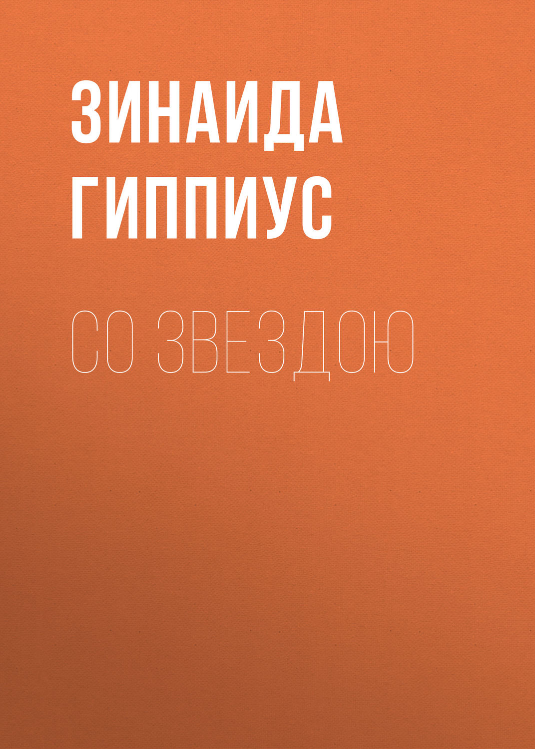 Обложка книги «Со звездою»