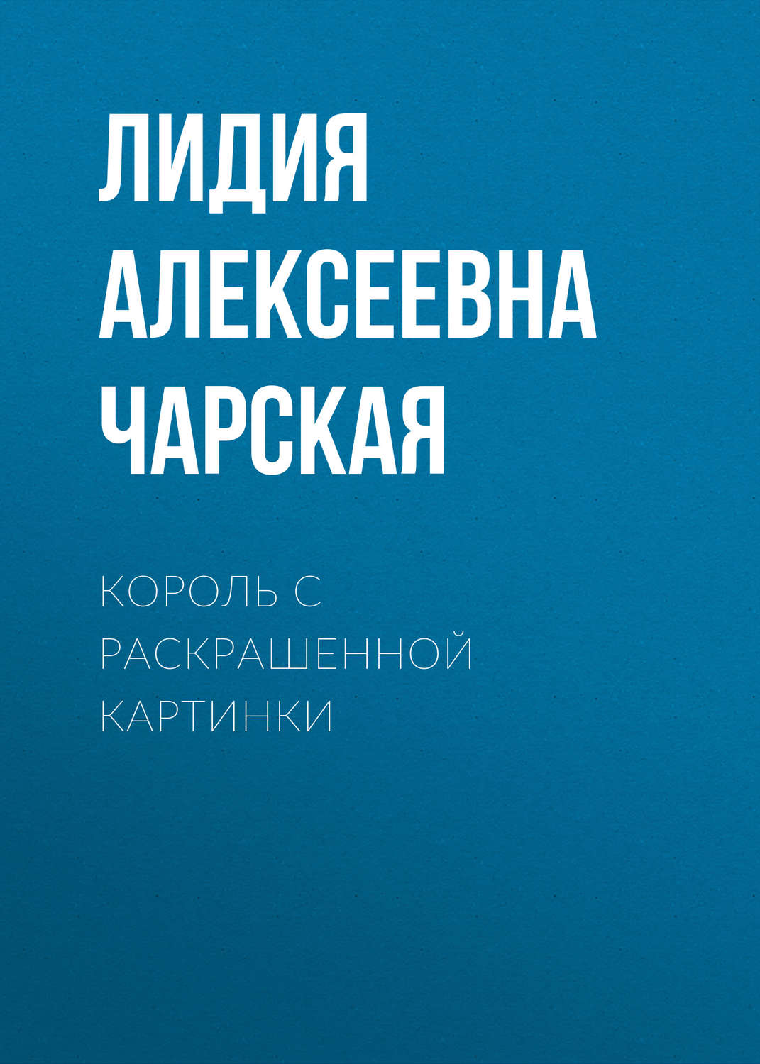 Обложка книги «Король с раскрашенной картинки»