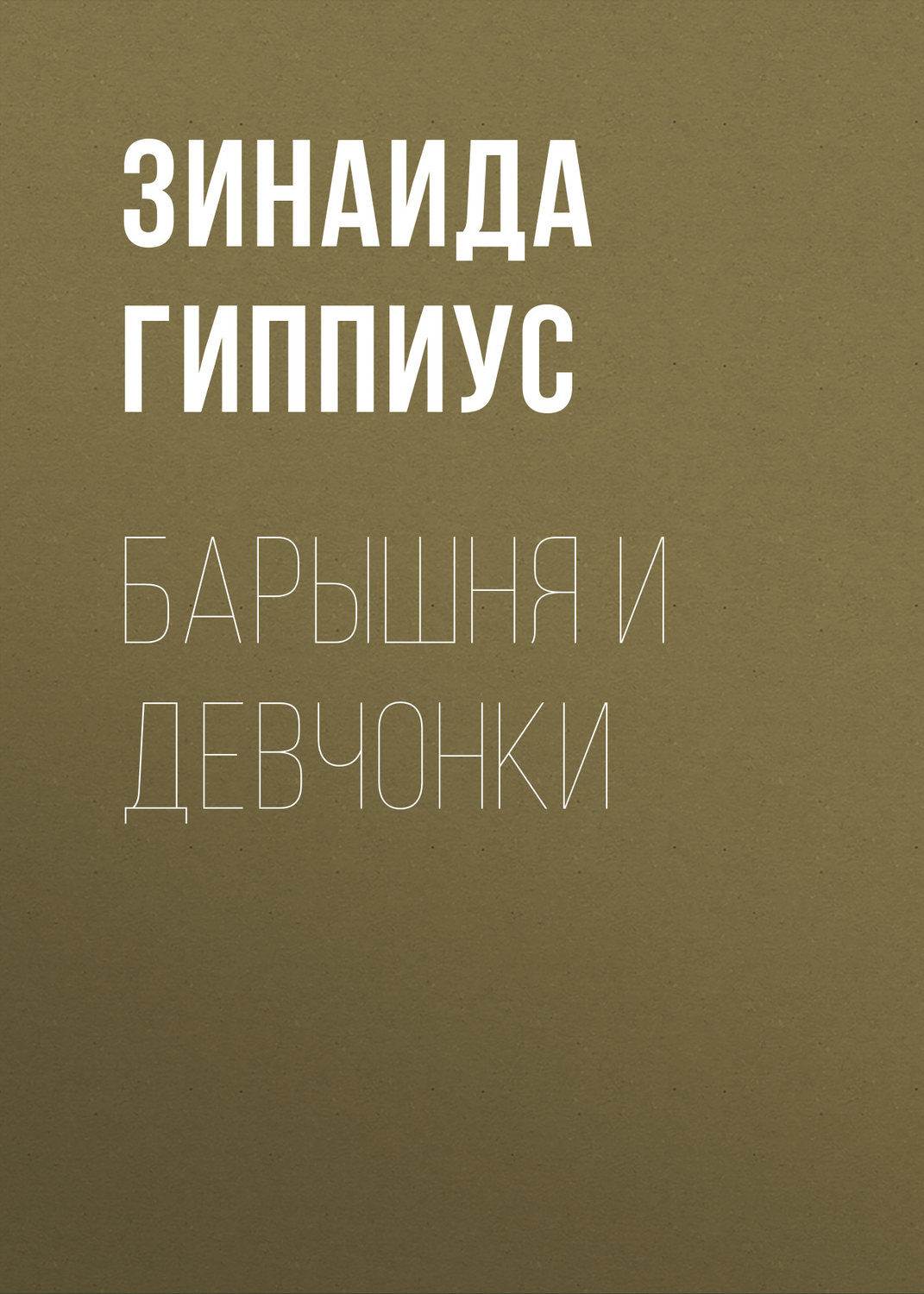 Обложка книги «Барышня и девчонки»