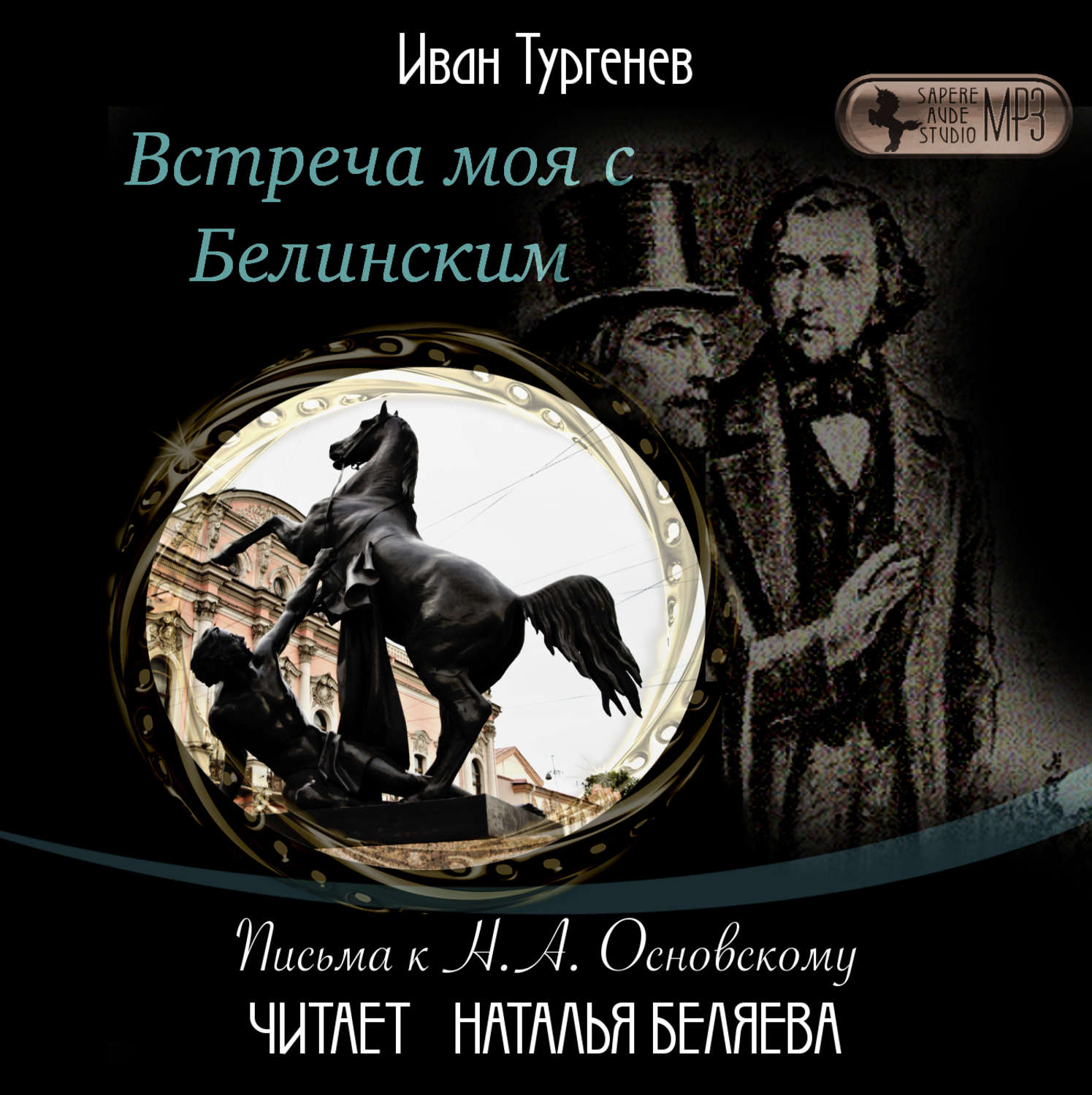 Обложка книги «Встреча моя с Белинским»