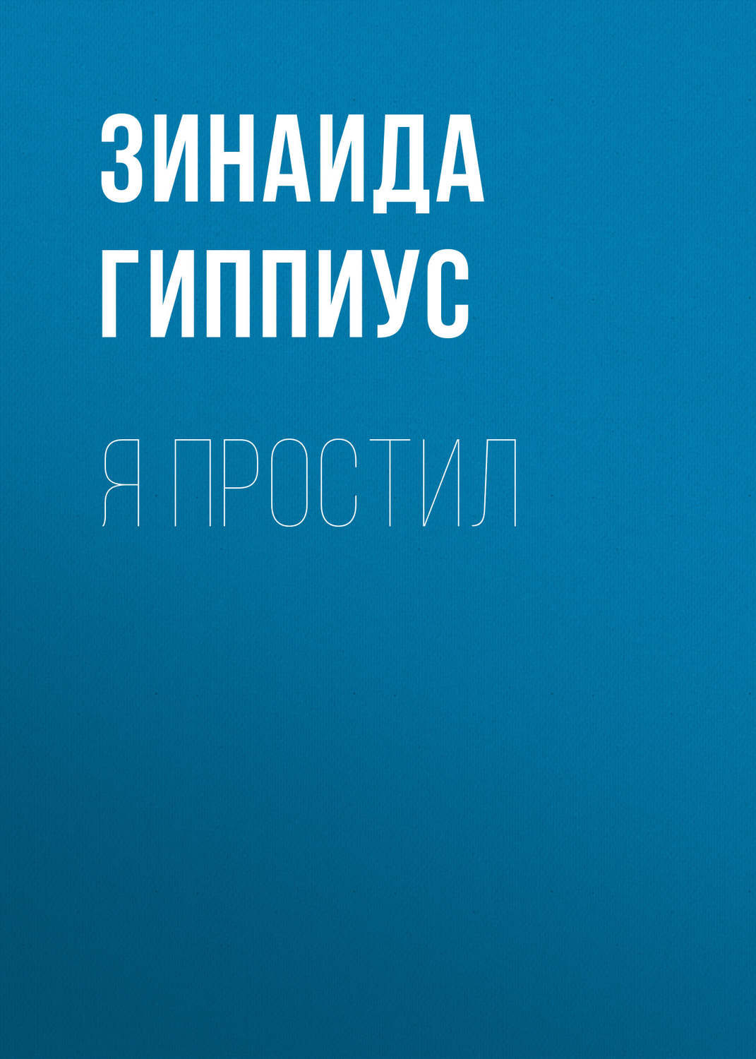 Обложка книги «Я простил»