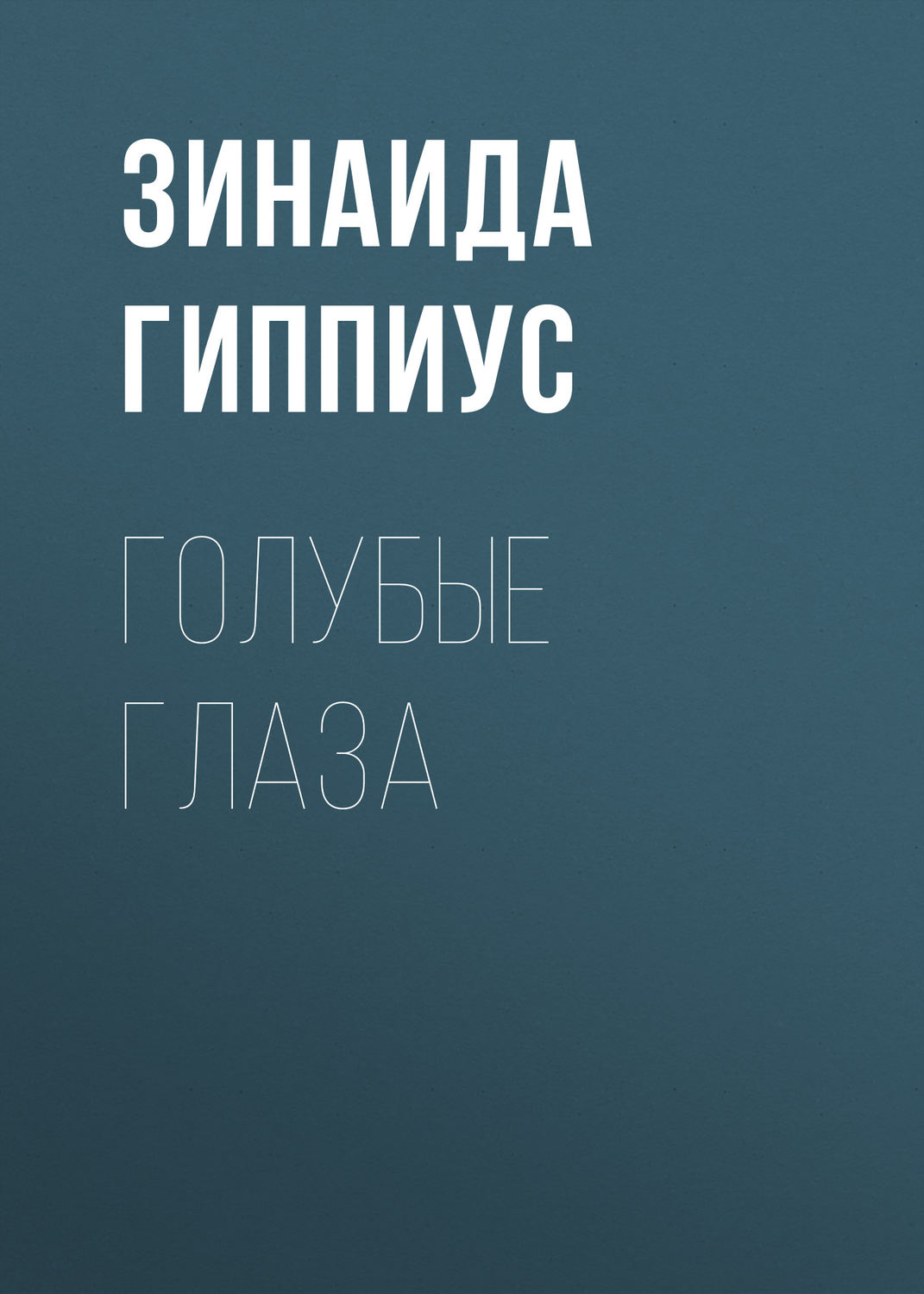 Обложка книги «Голубые глаза»