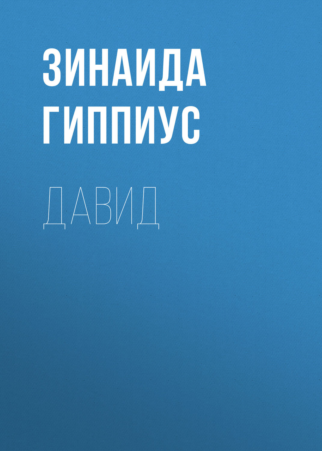 Обложка книги «Давид»