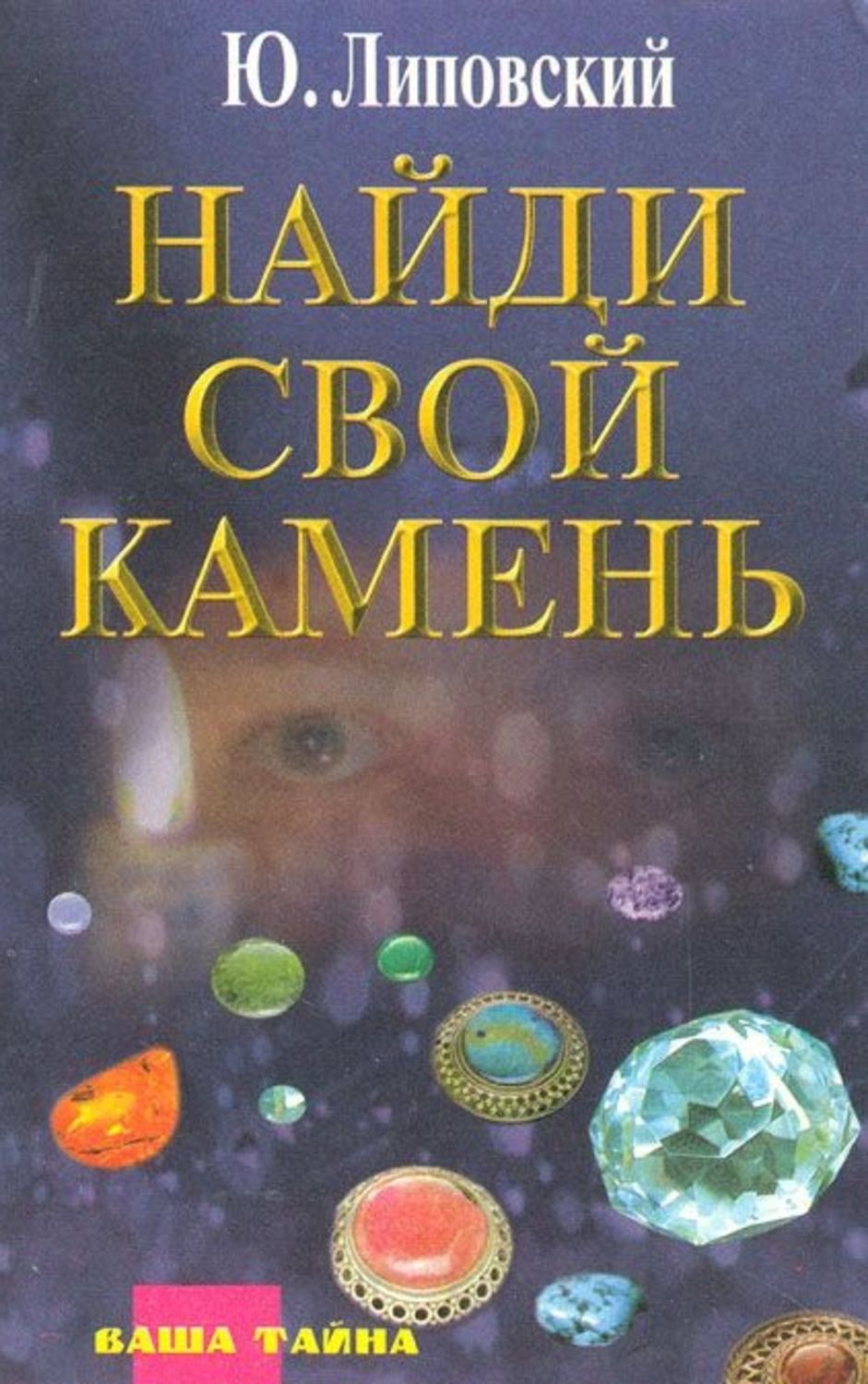 Обложка книги «Найди свой камень»