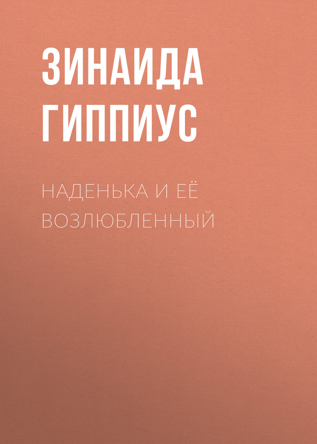 Обложка книги «Наденька и её возлюбленный»