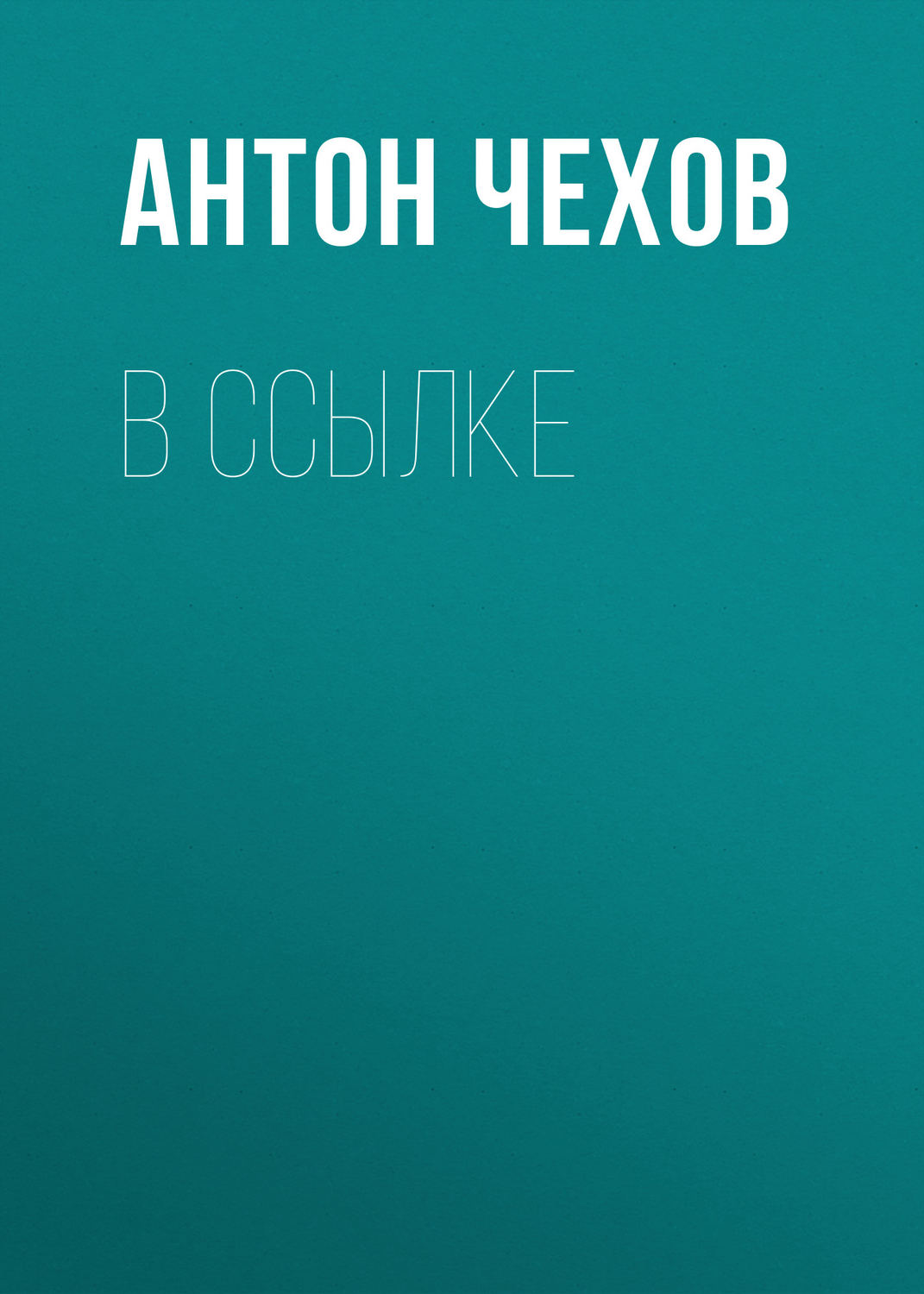 Обложка книги «В ссылке»