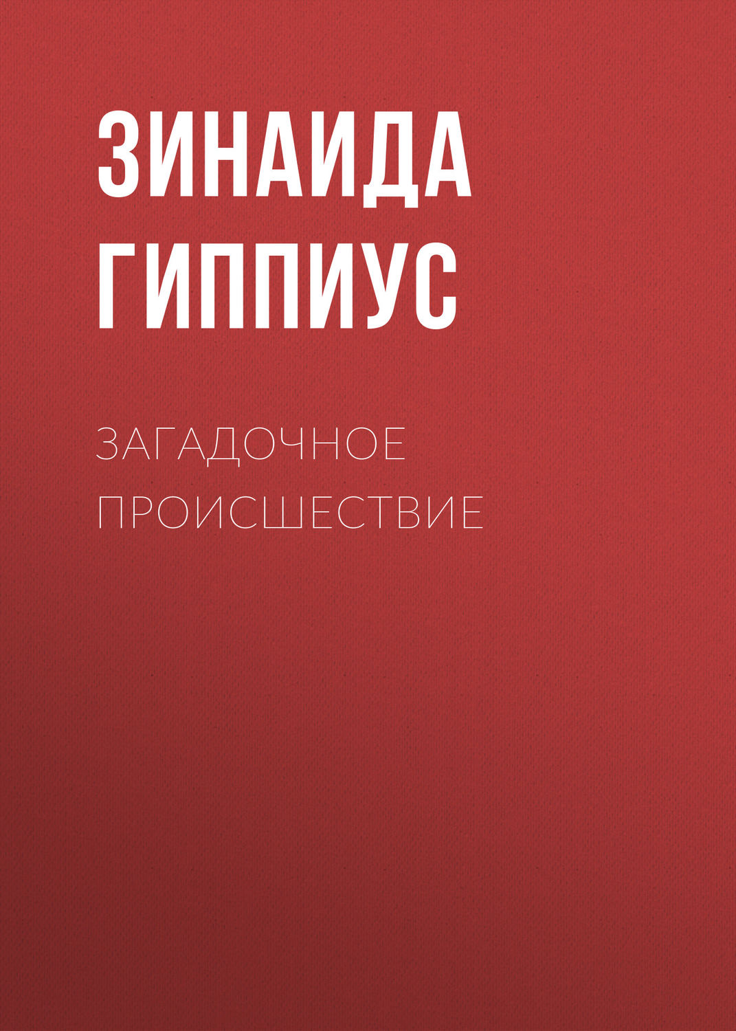 Обложка книги «Загадочное происшествие»