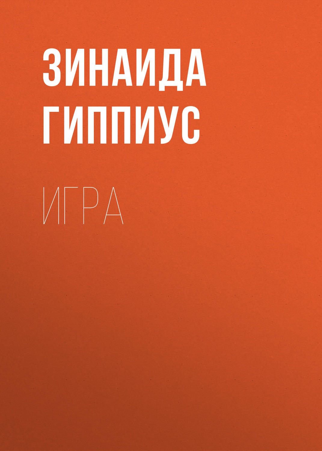 Обложка книги «Игра»
