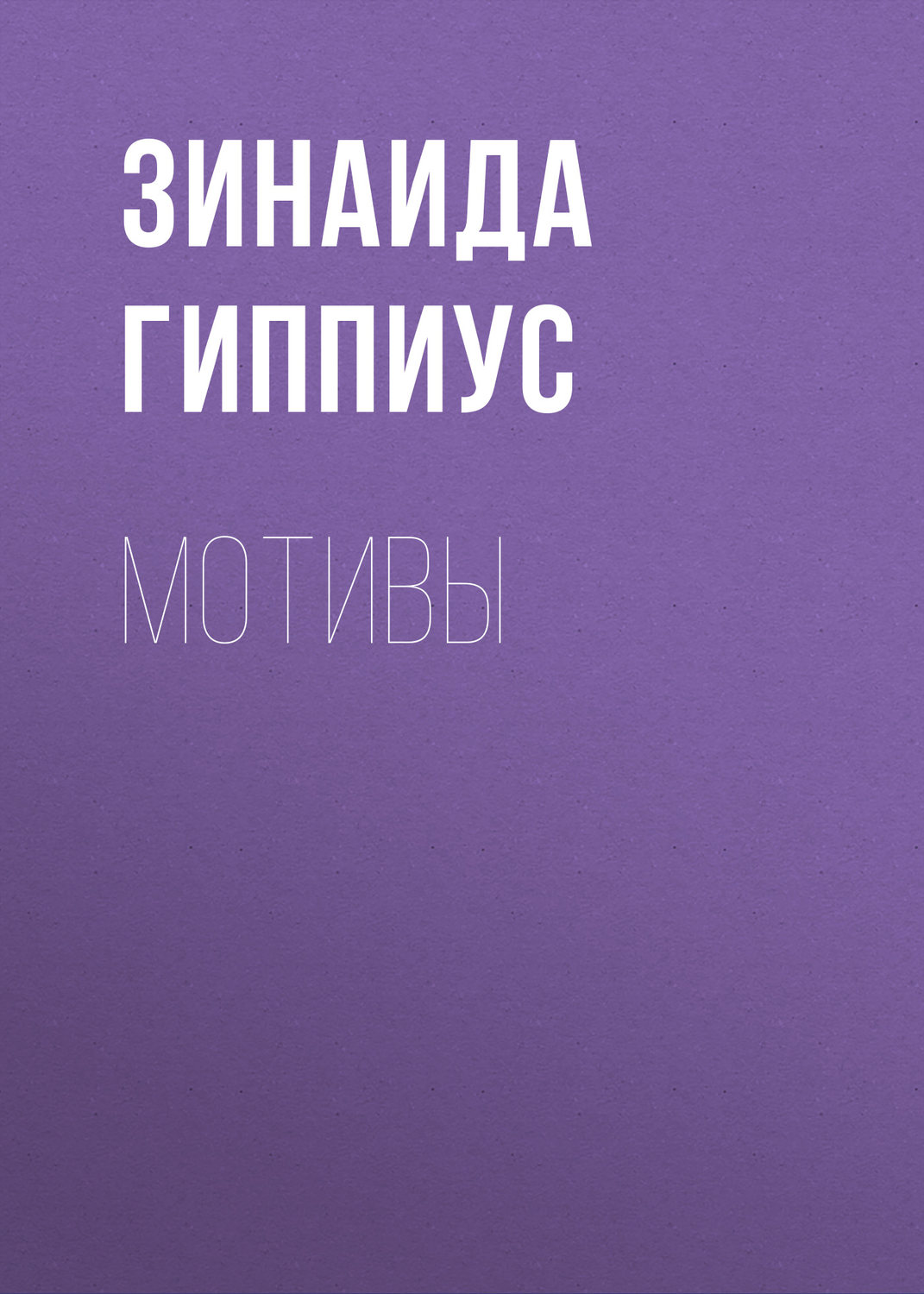Обложка книги «Мотивы»