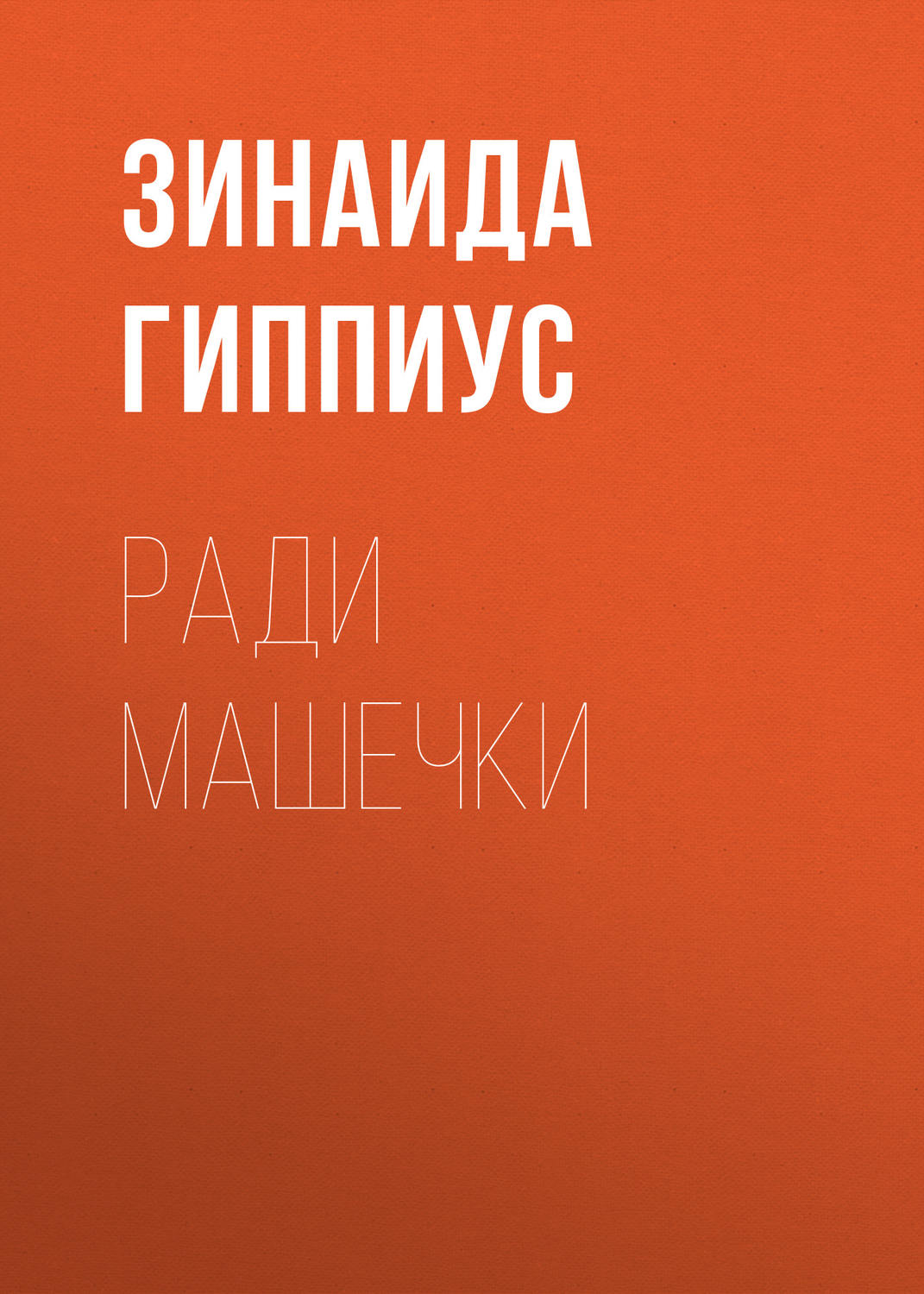 Обложка книги «Ради Машечки»