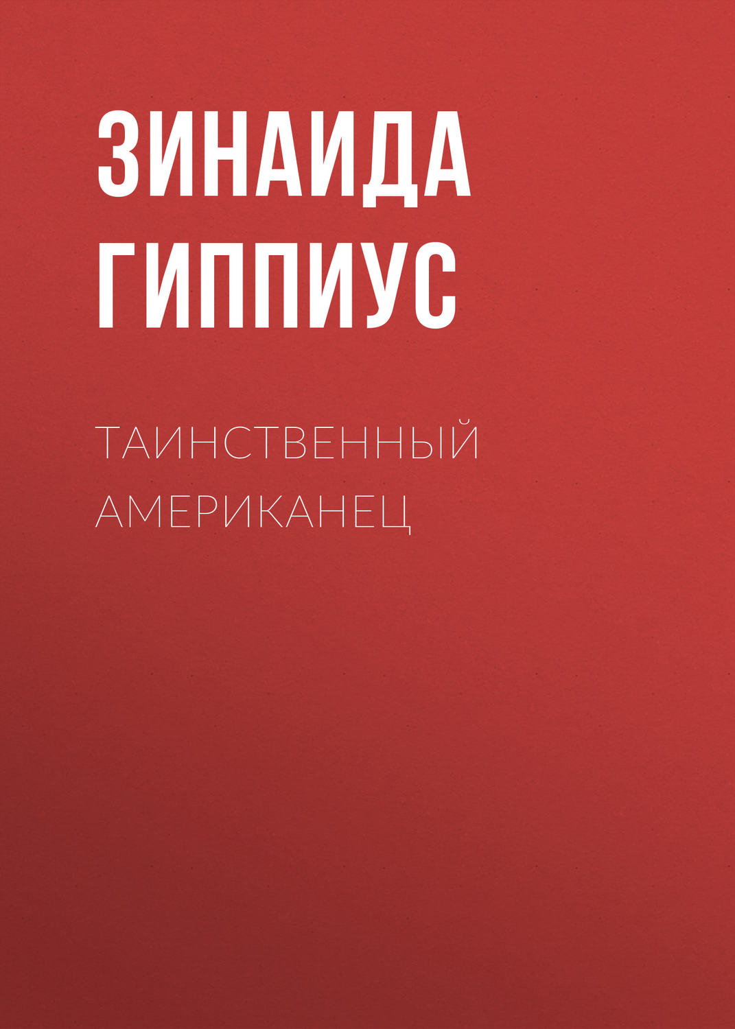 Обложка книги «Таинственный американец»