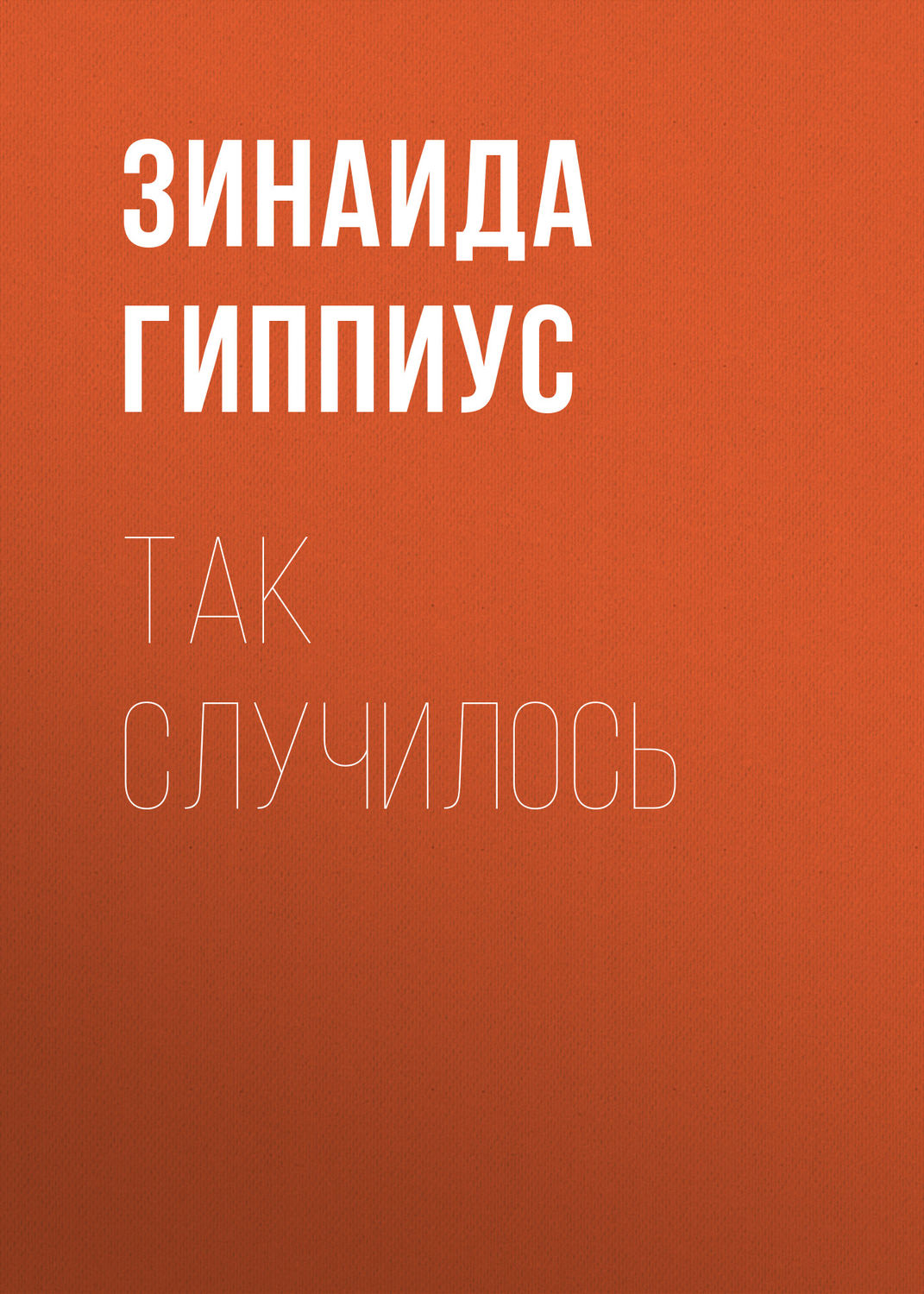 Обложка книги «Так случилось»