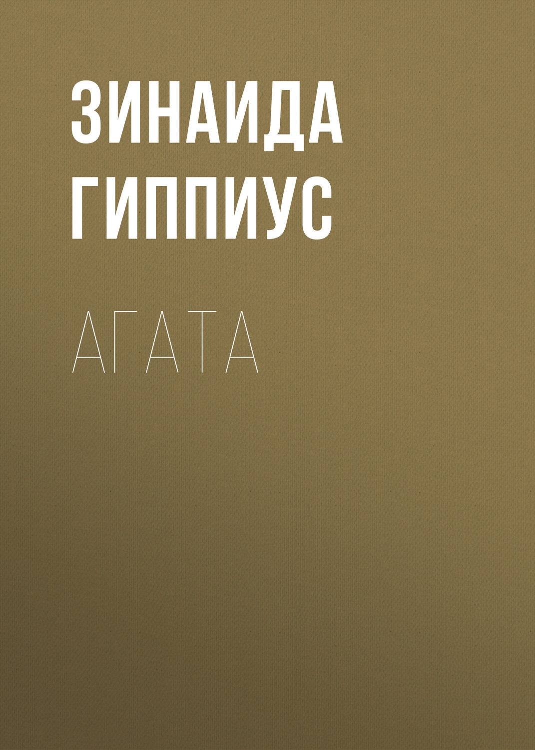 Обложка книги «Агата»