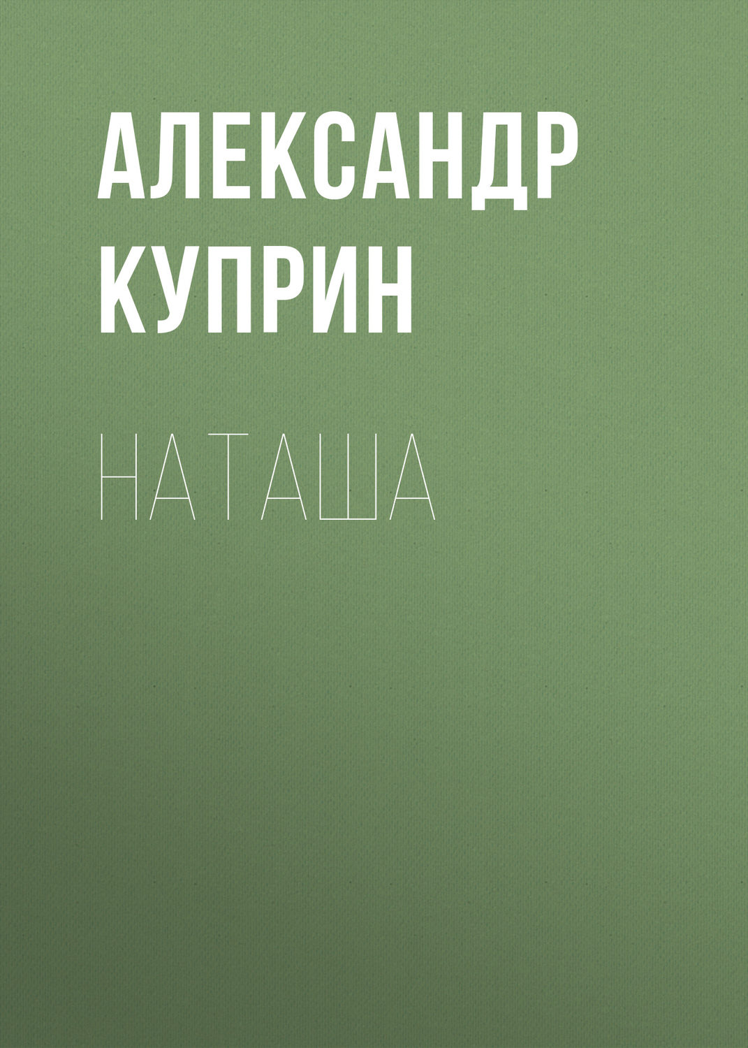 Обложка книги «Наташа»
