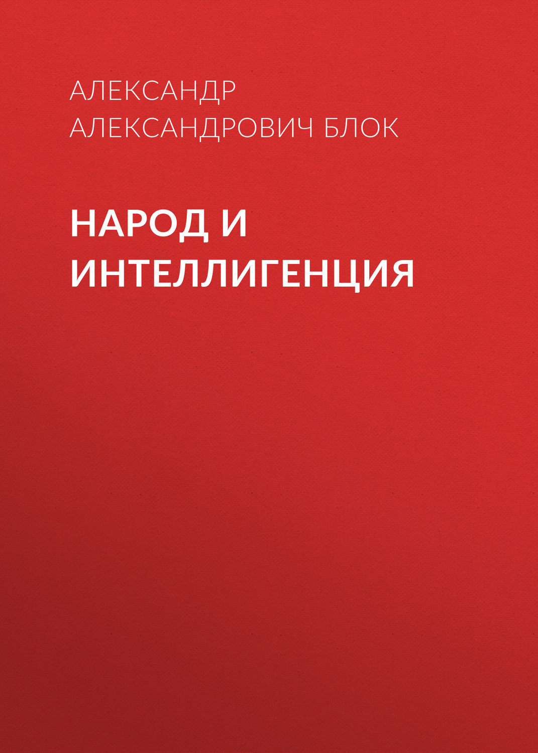 Обложка книги «Народ и интеллигенция»