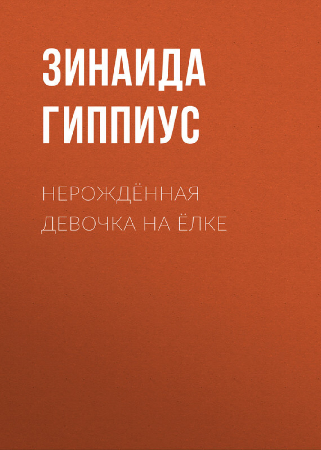 Обложка книги «Нерождённая девочка на ёлке»