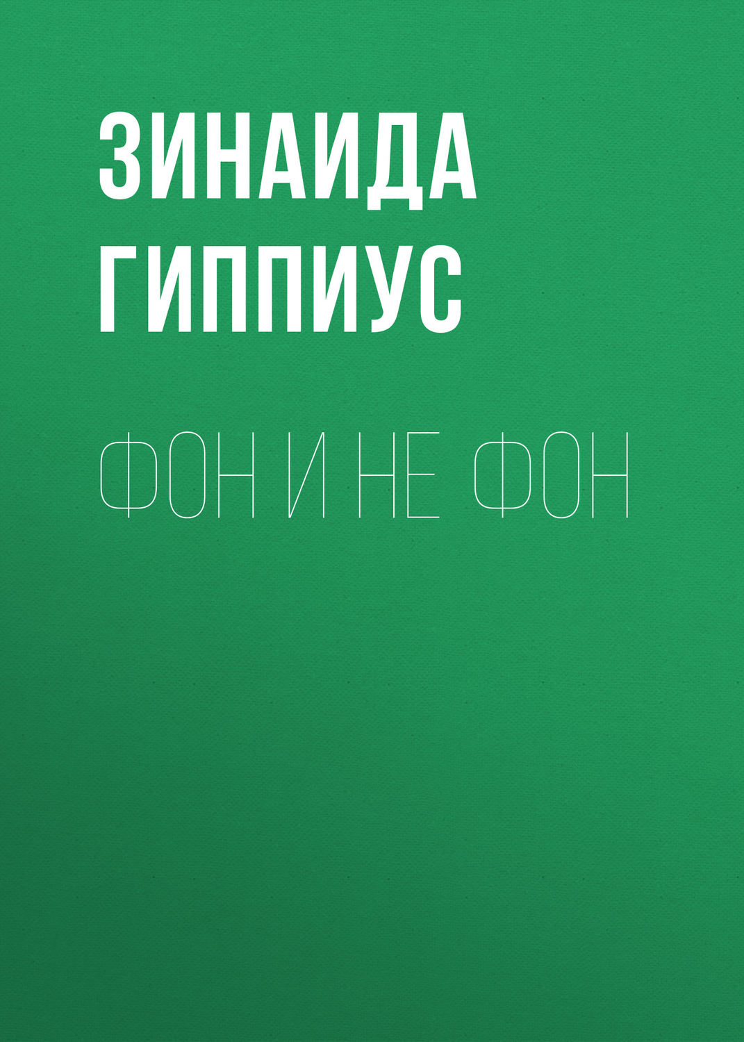 Обложка книги «Фон и не фон»