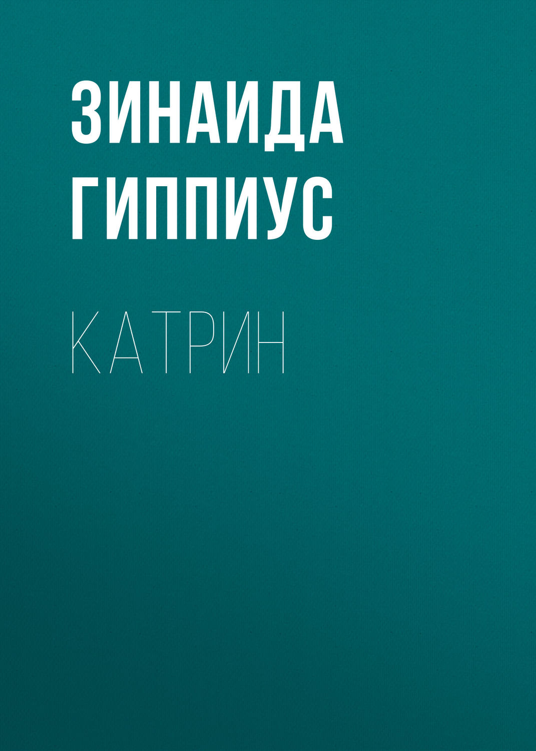 Обложка книги «Катрин»