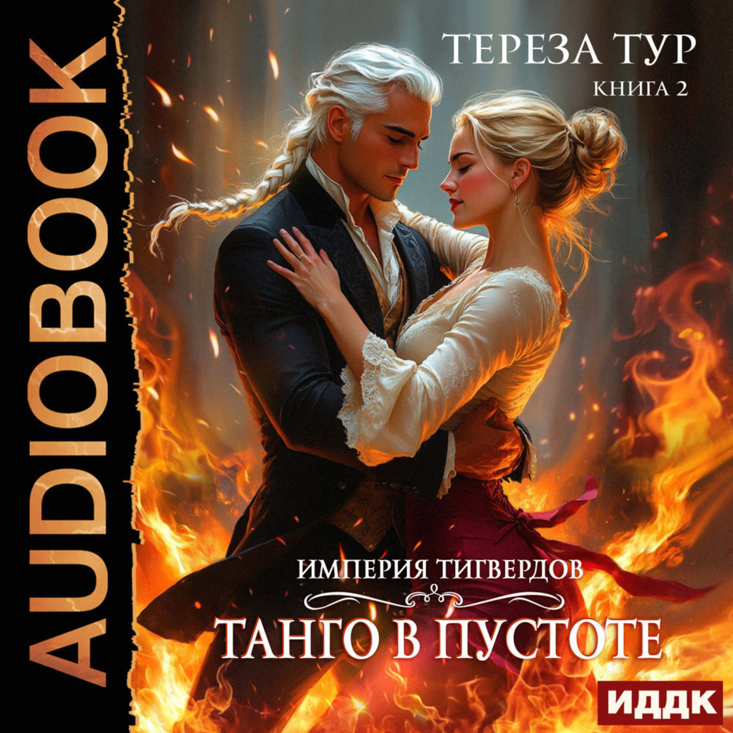 Обложка книги «Империя Тигвердов. Книга 2. Танго в пустоте»