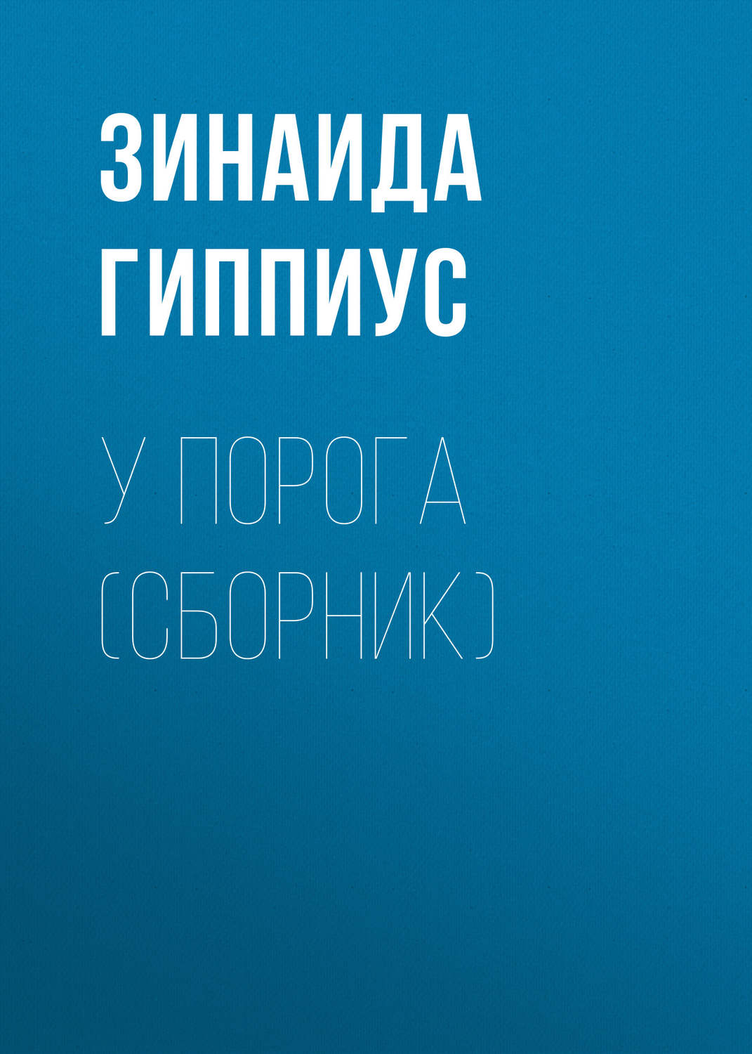 Обложка книги «У порога (сборник)»
