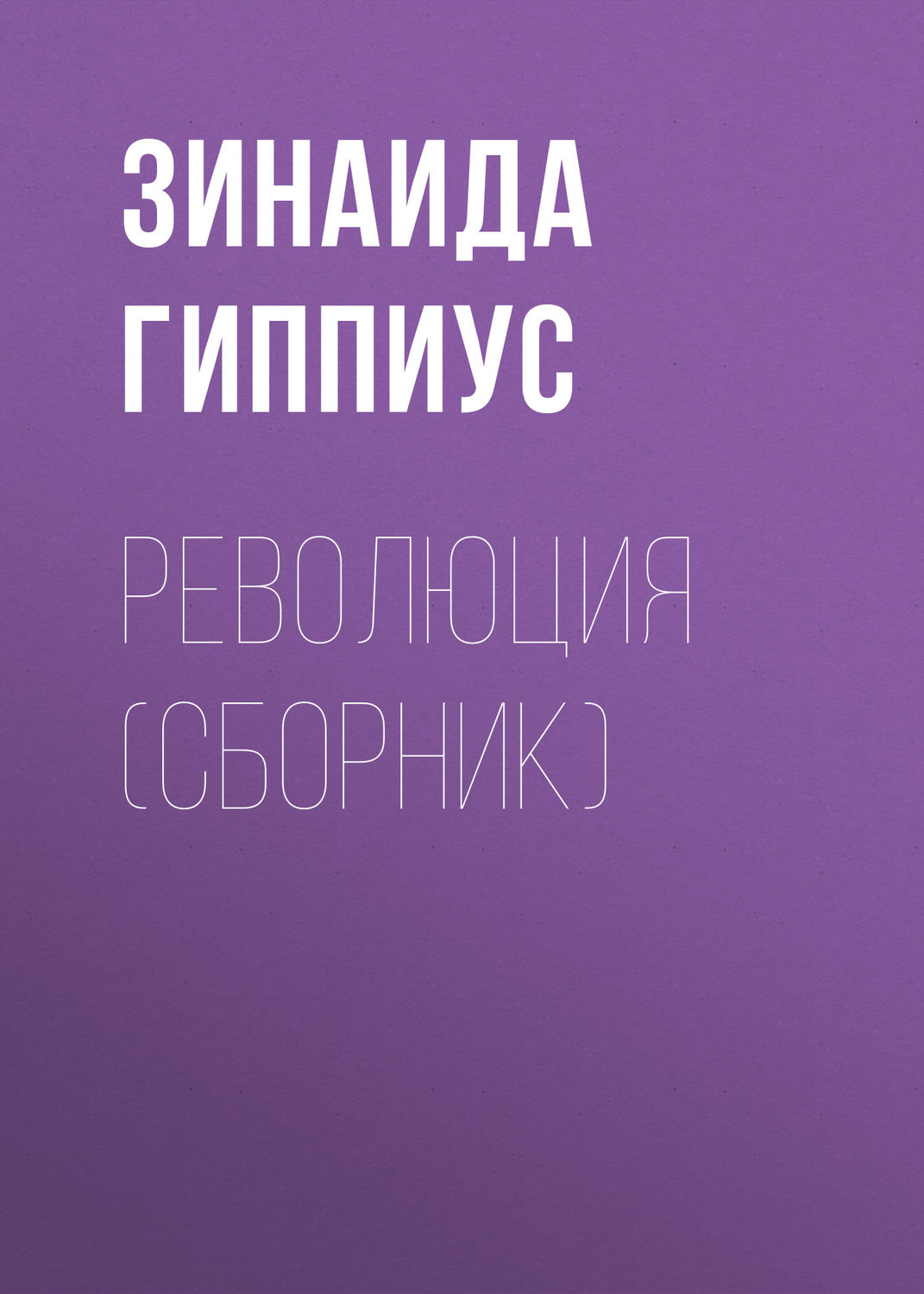 Обложка книги «Революция (сборник)»