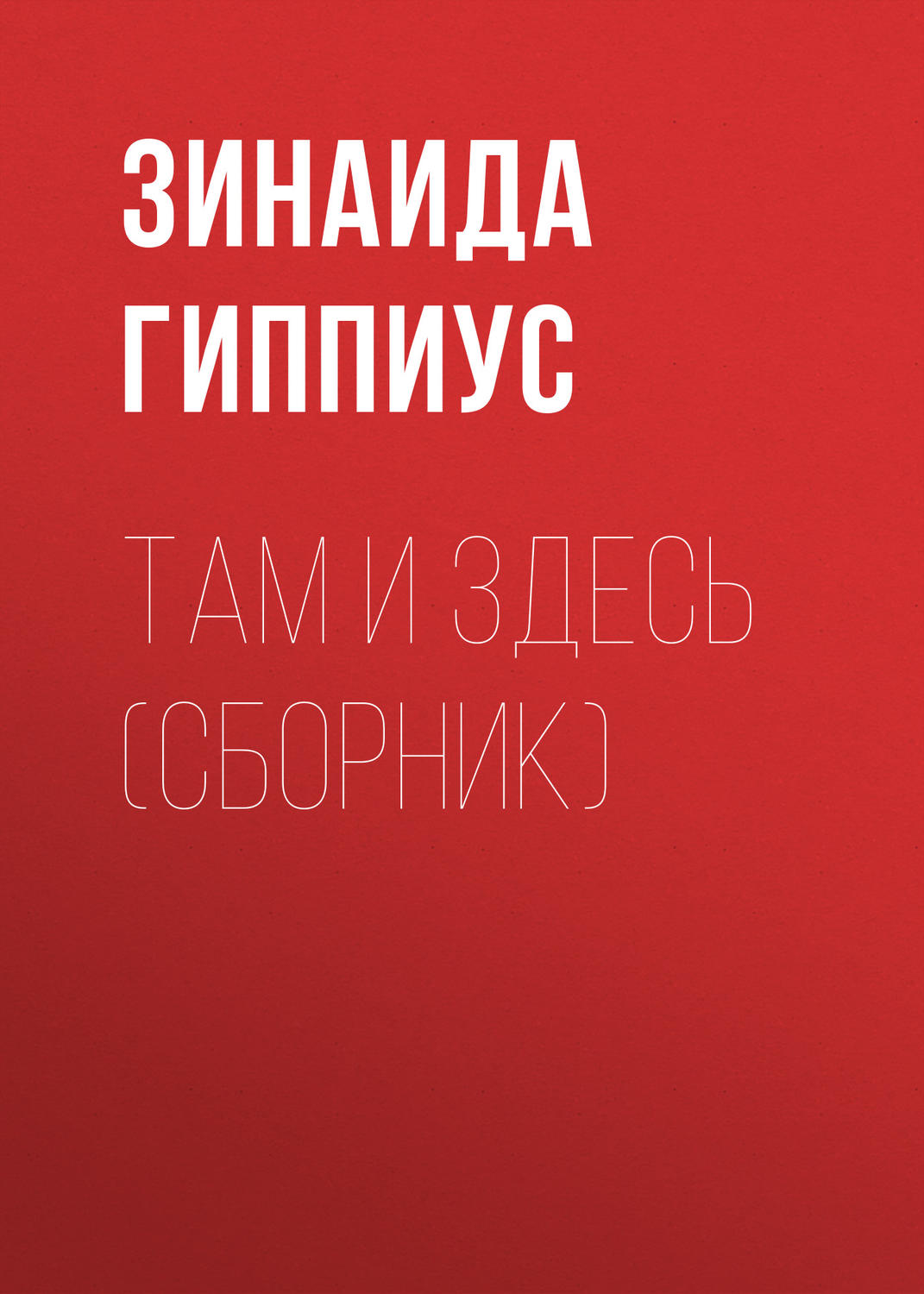 Обложка книги «Там и здесь (сборник)»