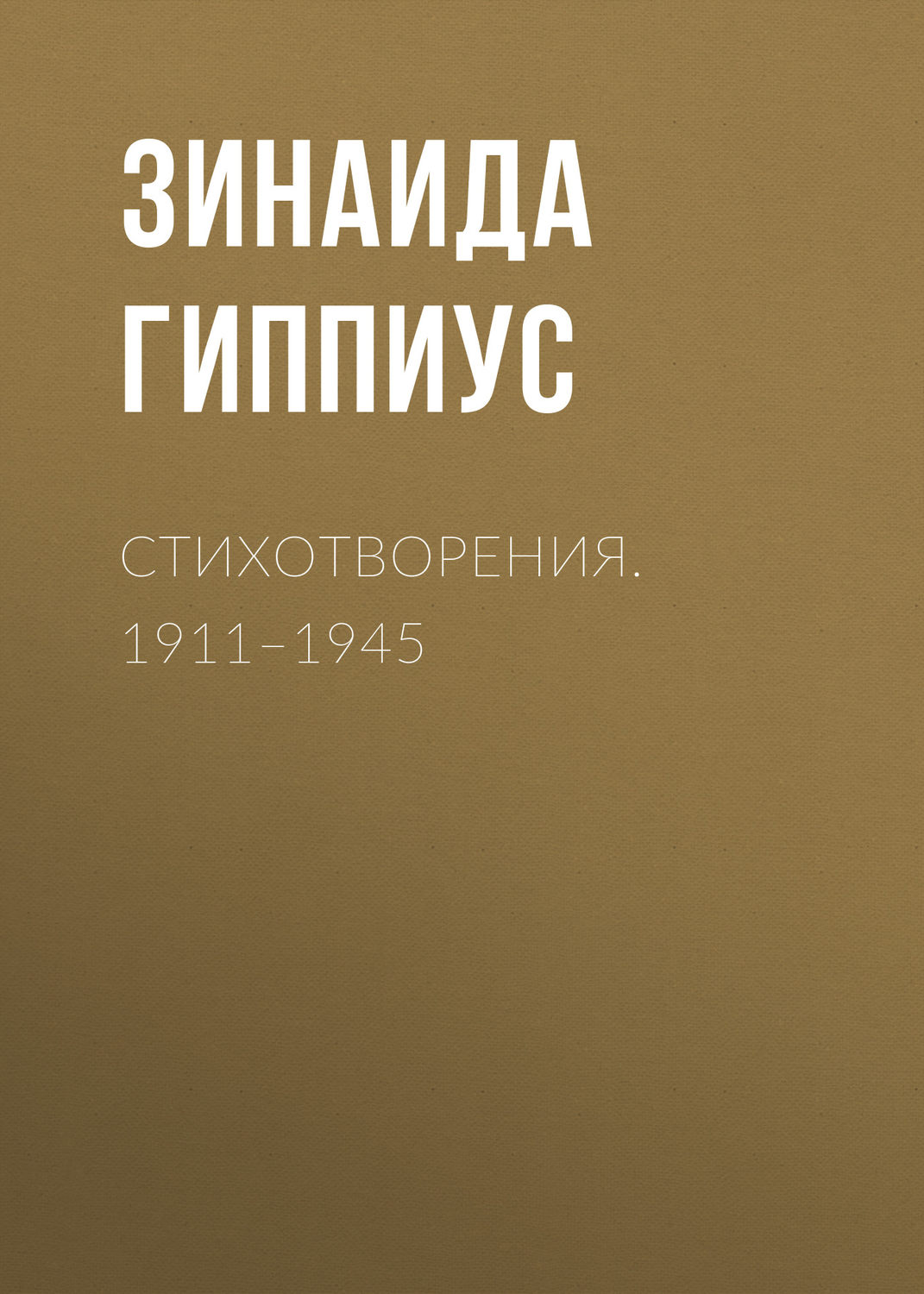 Обложка книги «Стихотворения. 1911–1945»