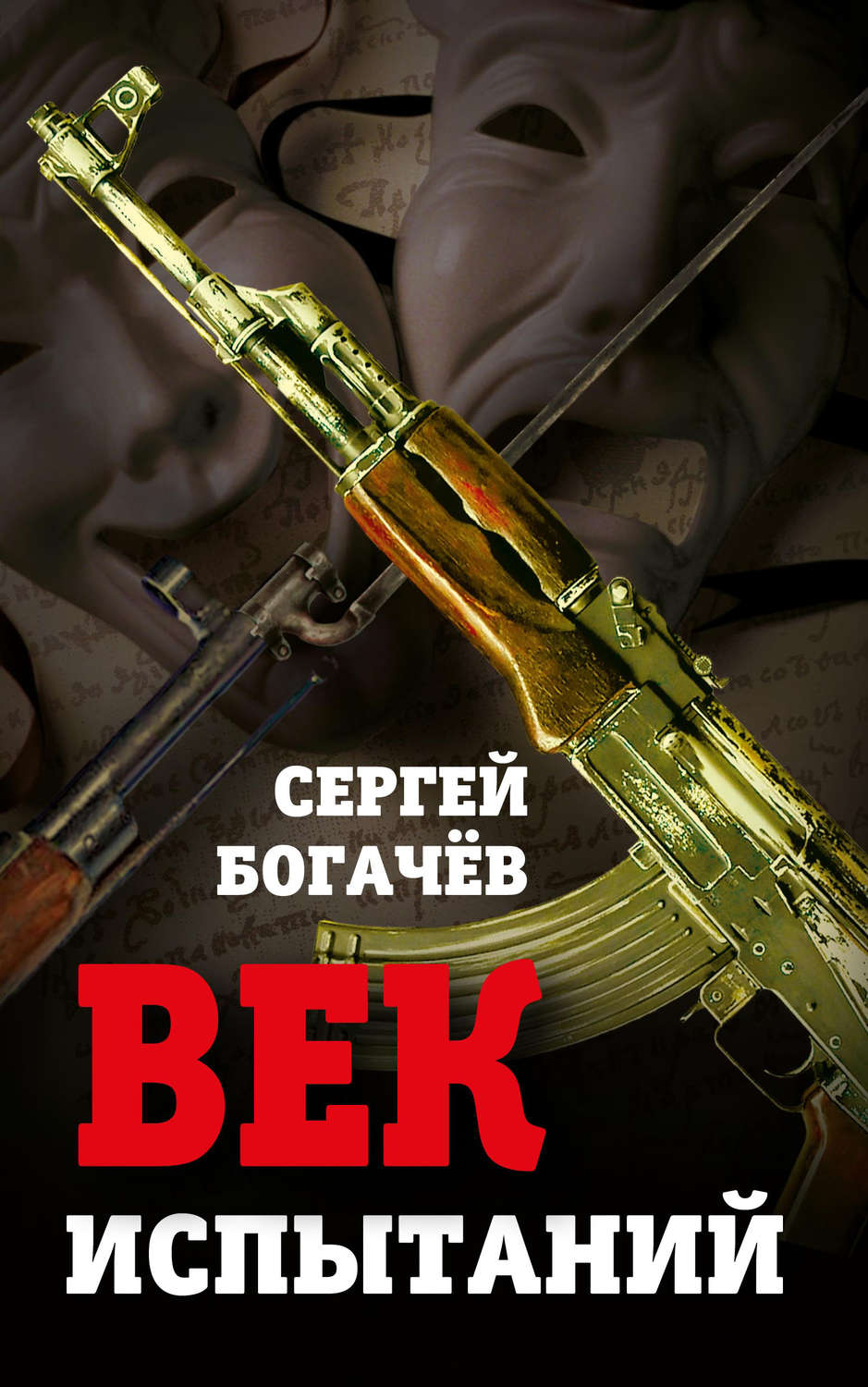 Обложка книги «Век испытаний»