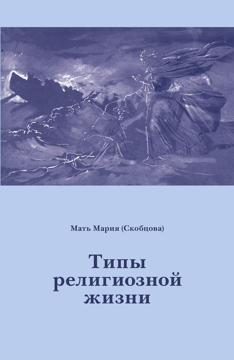 Обложка книги «Типы религиозной жизни»
